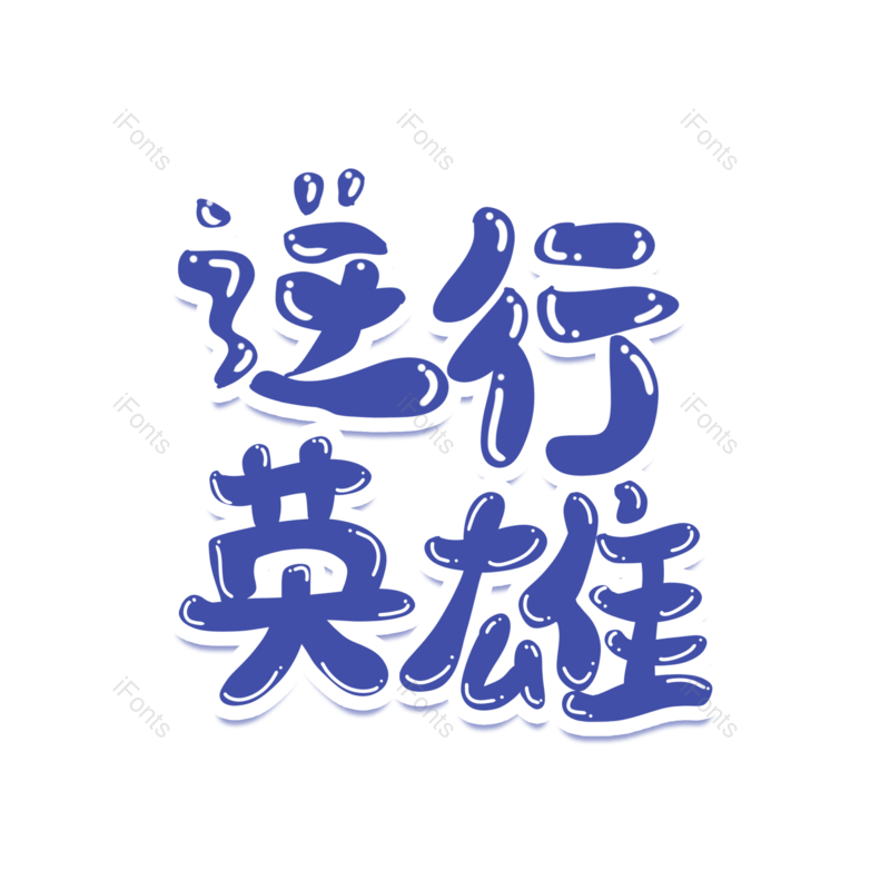 艺术字图片,元素,PNG,免抠素材